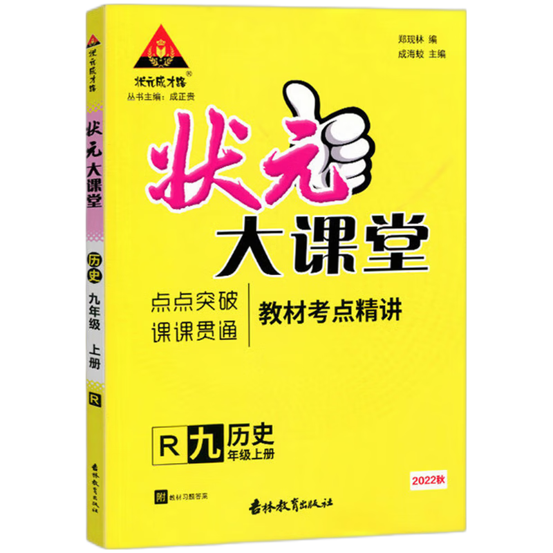 2022秋状元大课堂九年级历史上册人教版初三9年级历史教材考点精讲辅导资料书