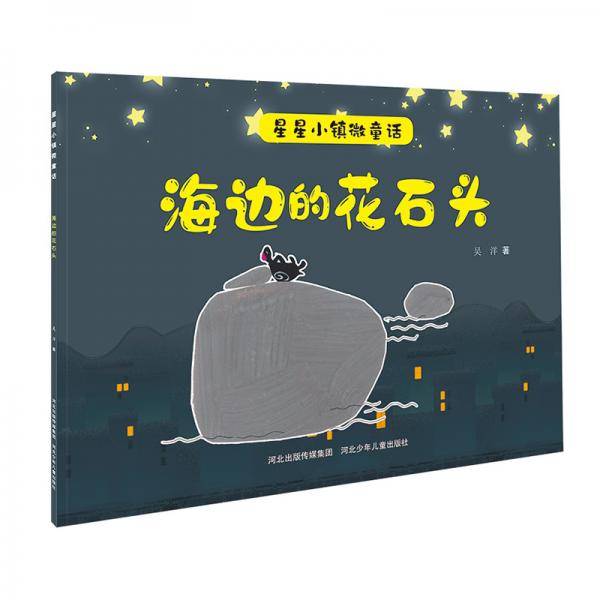 星星小镇微童话2：海边的花石头