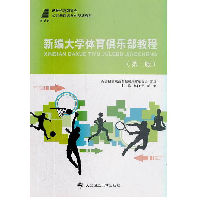 新编大学体育俱乐部教程