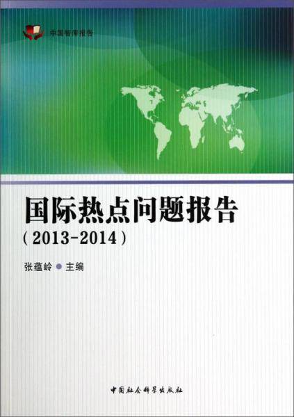 中国智库报告：国际热点问题报告（2013-2014）