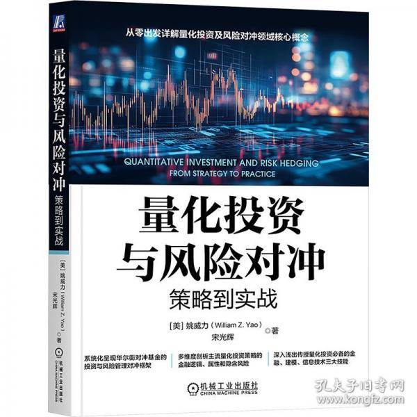 量化投资与风险对冲 策略到实战