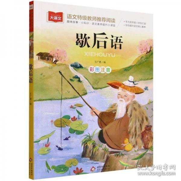 歇后语 小学语文课外阅读经典丛书