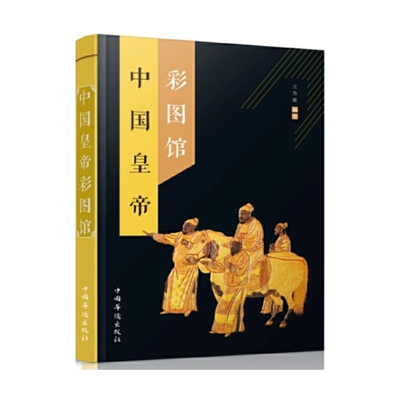 中国皇帝彩图馆