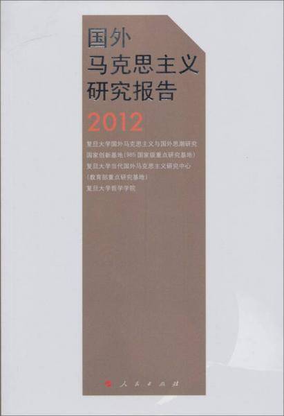 国外马克思主义研究报告2012