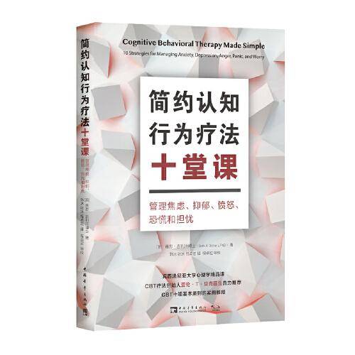简约认知行为疗法十堂课