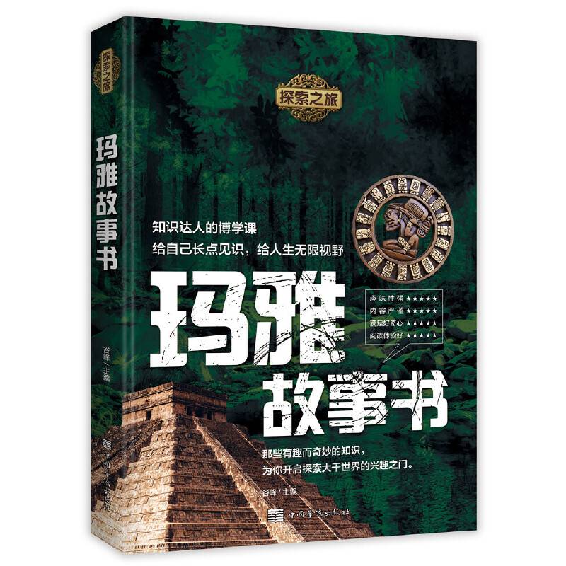 探索之旅：玛雅故事书