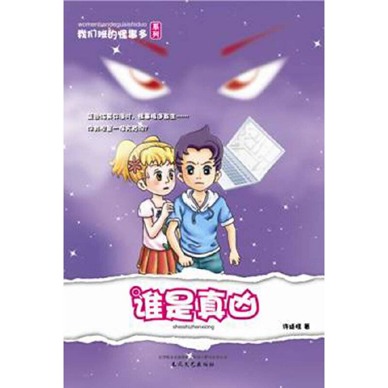我们班的怪事多-谁是真凶
