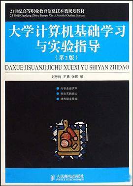 大学计算机基础学习与实验指导