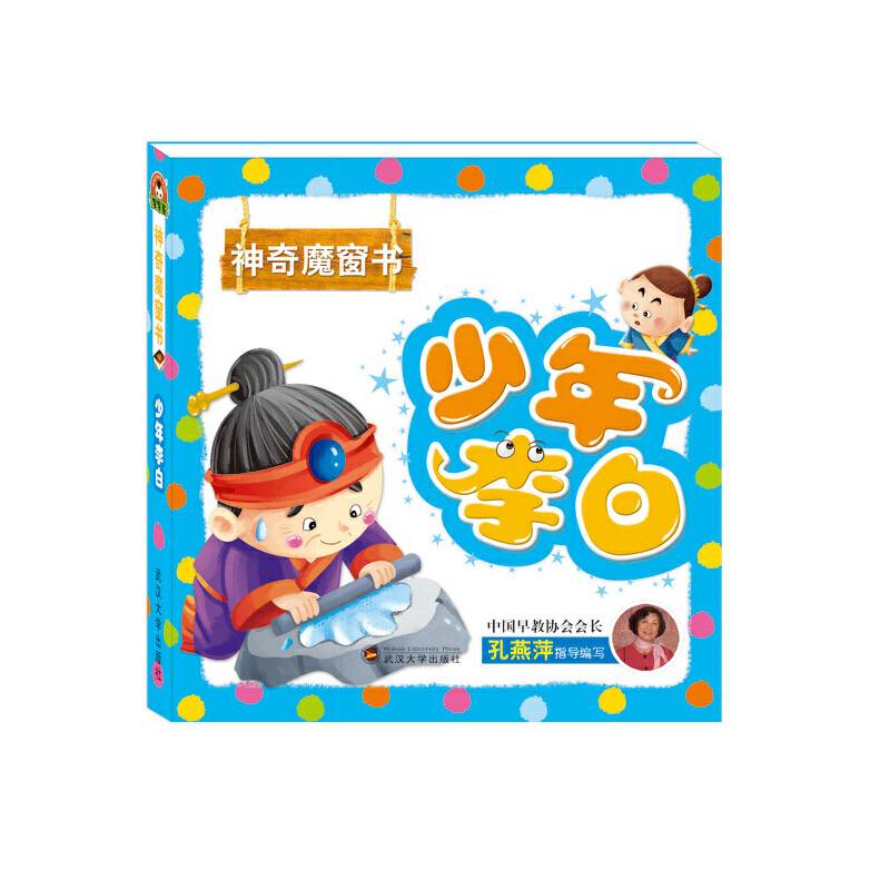 神奇魔窗书：少年李白