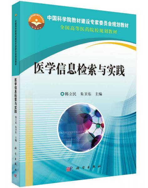 医学信息检索与实践