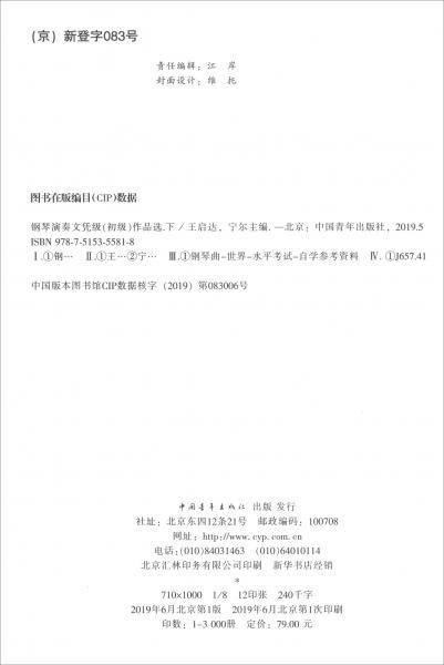 钢琴演奏文凭级（初级）作品选 下