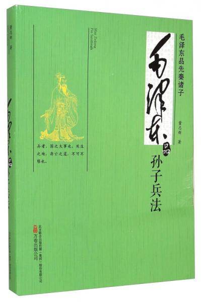 毛泽东品孙子兵法