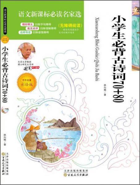 小学生必背古诗词70+80（中外名著彩绘版 无障碍阅读）/语文新课标必读名家选