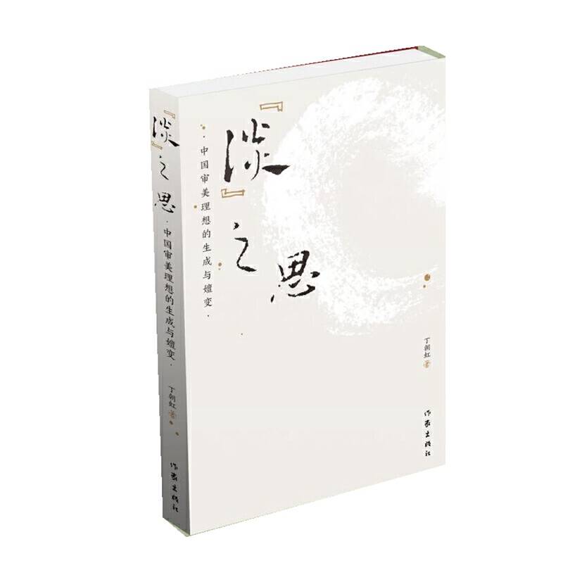 “淡”之思：中国审美理想的生成与嬗变