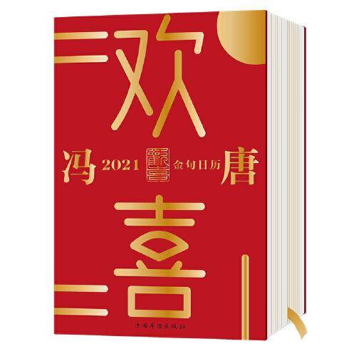欢喜：冯唐2021金句日历