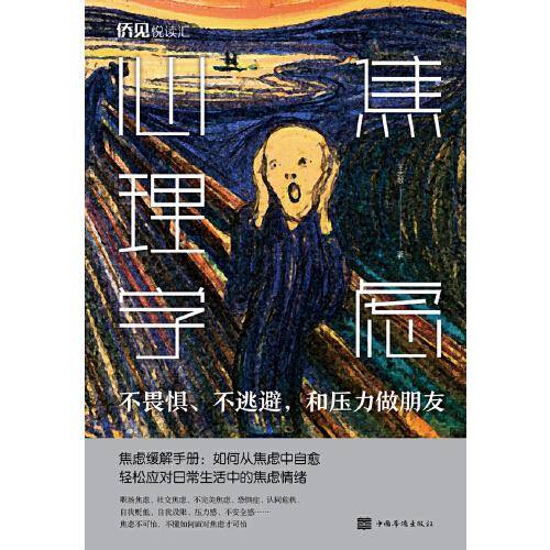焦虑心理学——不畏惧、不逃避，和压力做朋友