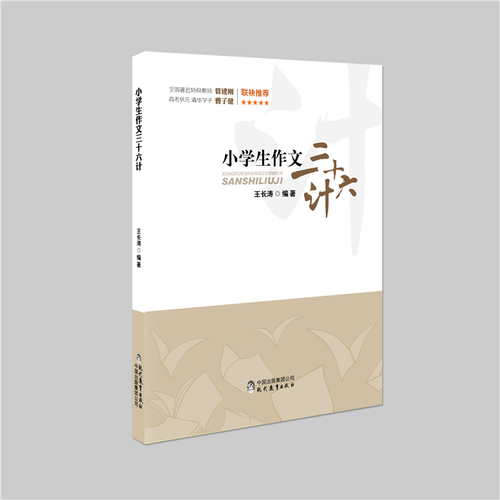 小学生作文三十六计