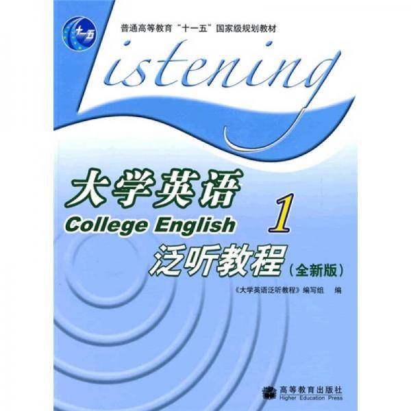 大学英语泛听教程1