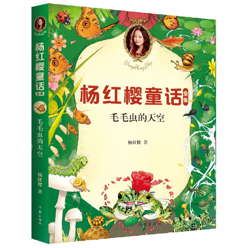 杨红樱童话全集：毛毛虫的天空