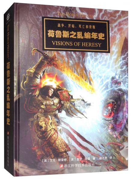 战锤:荷鲁斯之乱编年史