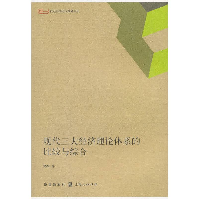 现代三大经济理论体系的比较与综合
