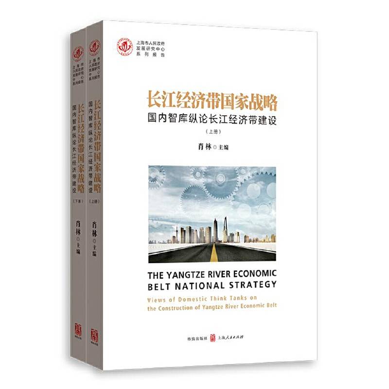 长江经济带国家战略：国内智库纵论长江经济带建设