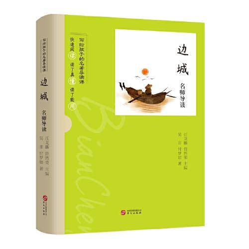 名师导读：边城