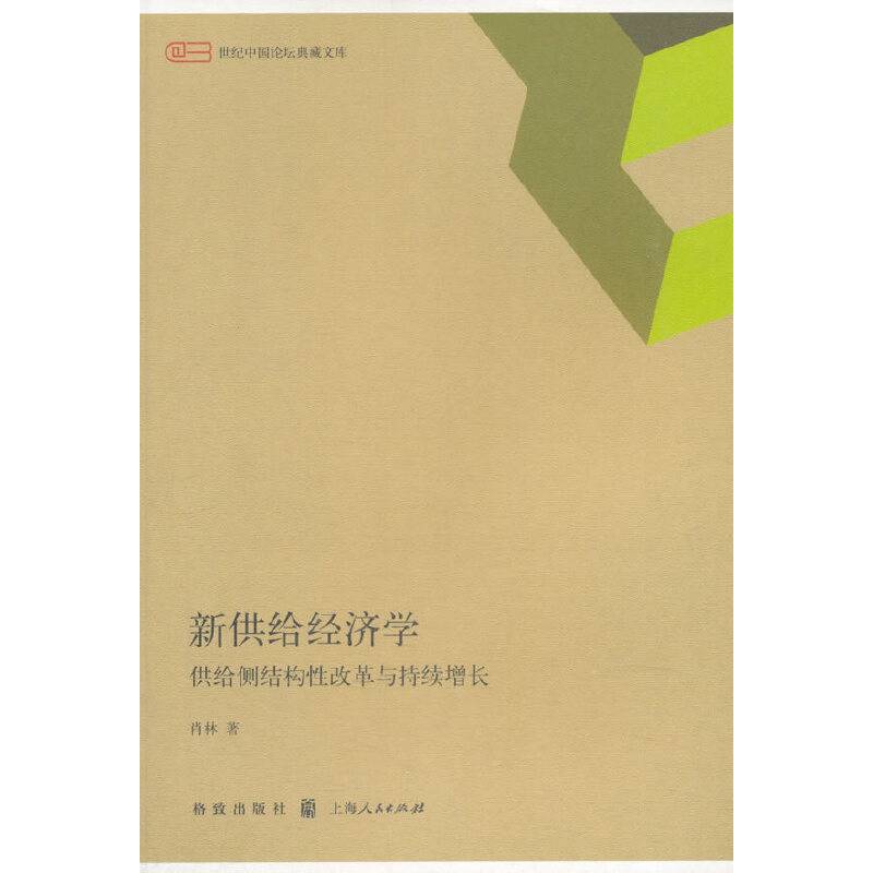 新供给经济学--供给侧结构性改革与持续增长