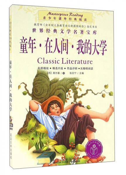 童年 在人间 我的大学