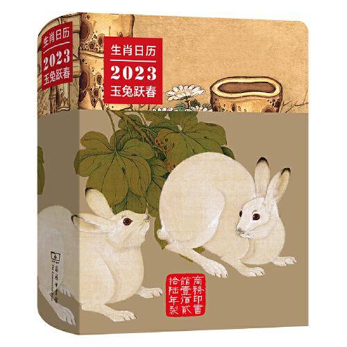 生肖日历：2023玉兔跃春