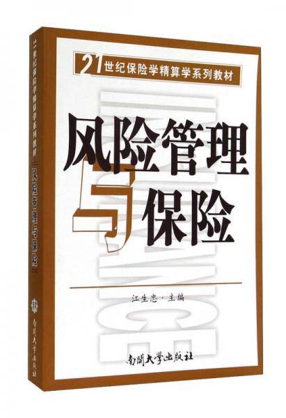 风险管理与保险