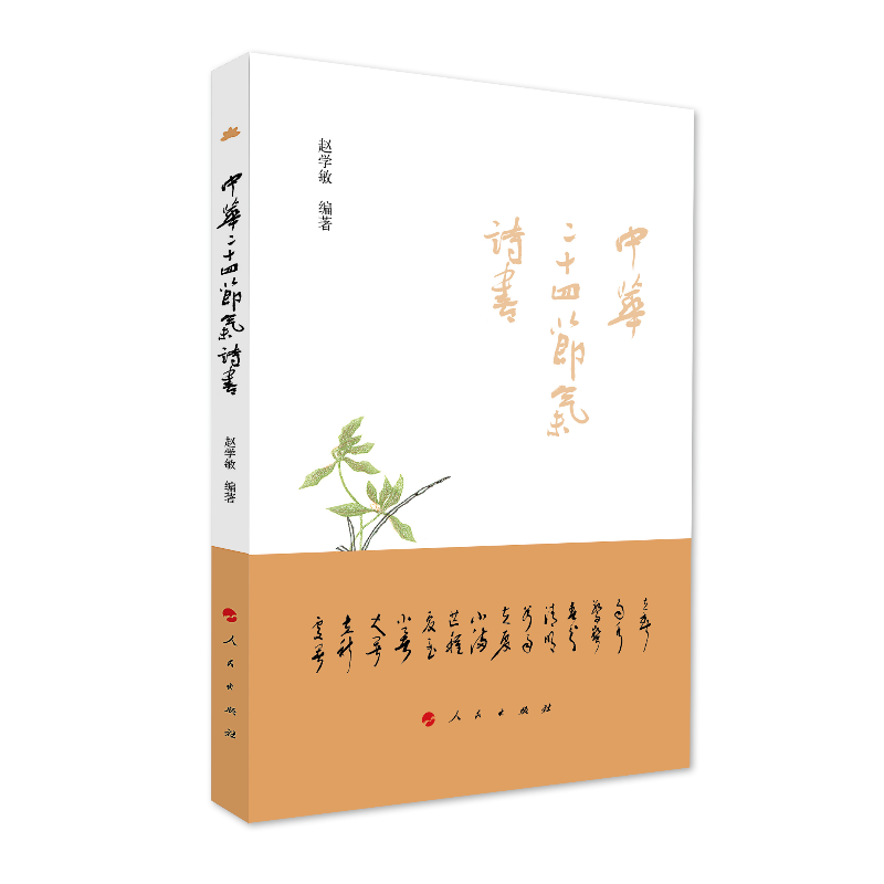 中华二十四节气诗书