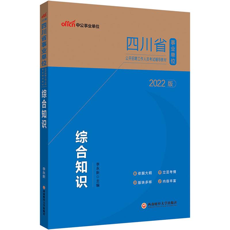 中公教育2022四川省事业单位公开招聘工作人员考试教材：综合知识