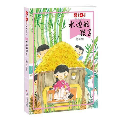《儿童文学》典藏书库——水边的孩子