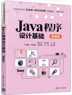Java程序设计基础（微课版）（高等职业院校互联网+新形态创新系列教材·计算机系列）