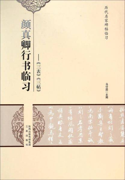 颜真卿行书临习-三表、三帖
