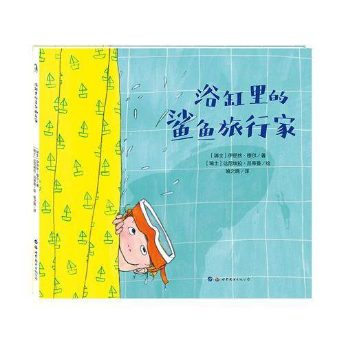 暖绘本：浴缸里的鲨鱼旅行家