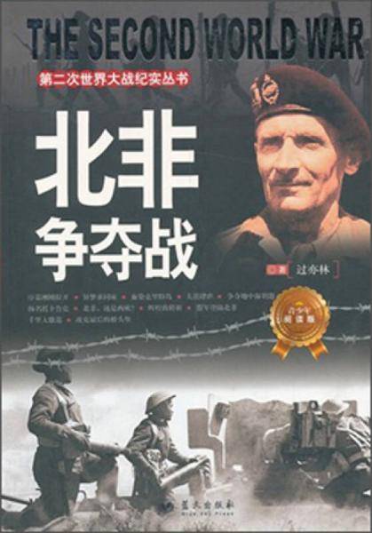 第二次世界大战纪实丛书：北非争夺战