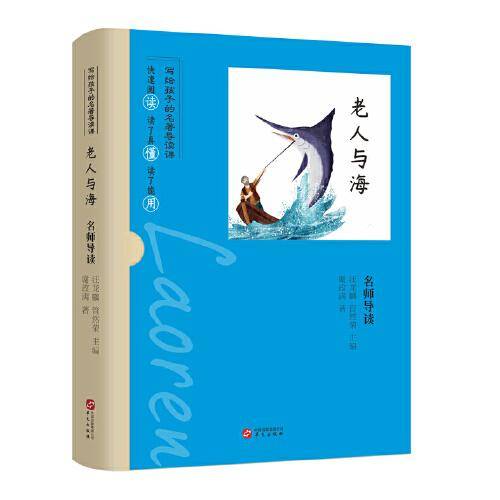 名师导读：老人与海