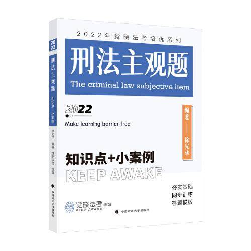 2022年觉晓法考培优系列：刑法主观题——知识点+小案例
