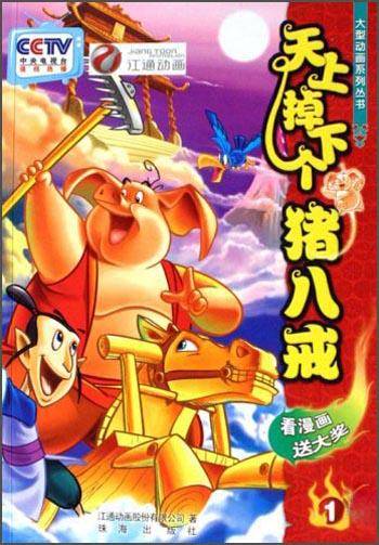 天上掉下个猪八戒