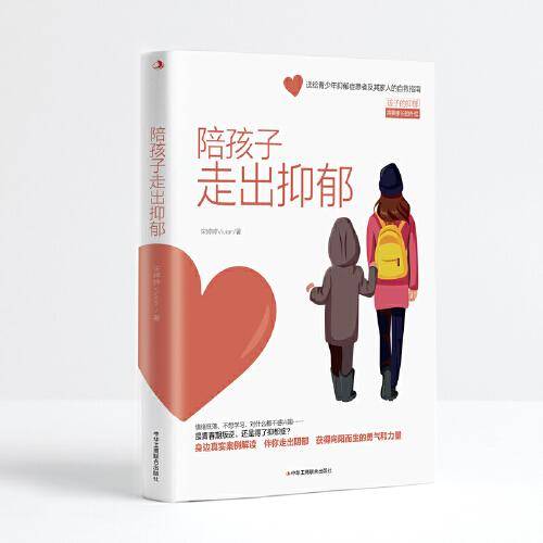 陪孩子走出抑郁