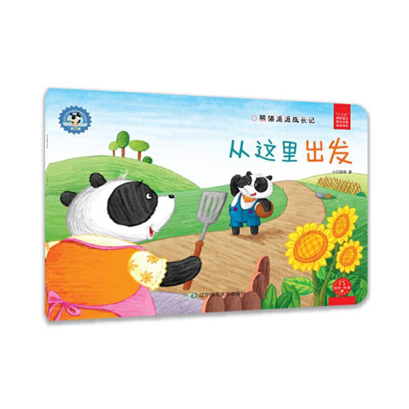 熊猫派派3：从这里出发