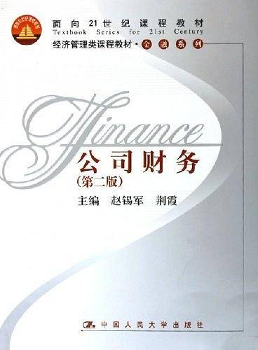公司财务——经济管理类课程教材·金融系列