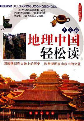 地理中国轻松读