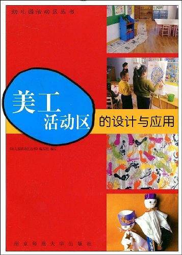 美工活动区的设计与应用