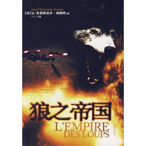 狼之帝国