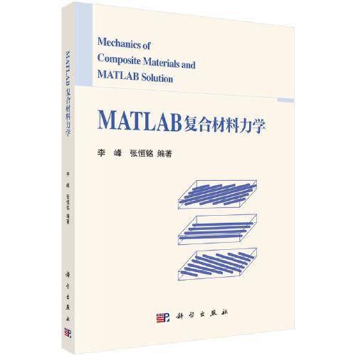 MATLAB复合材料力学