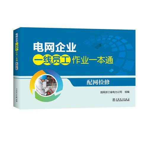 电网企业一线员工作业一本通  配网检修