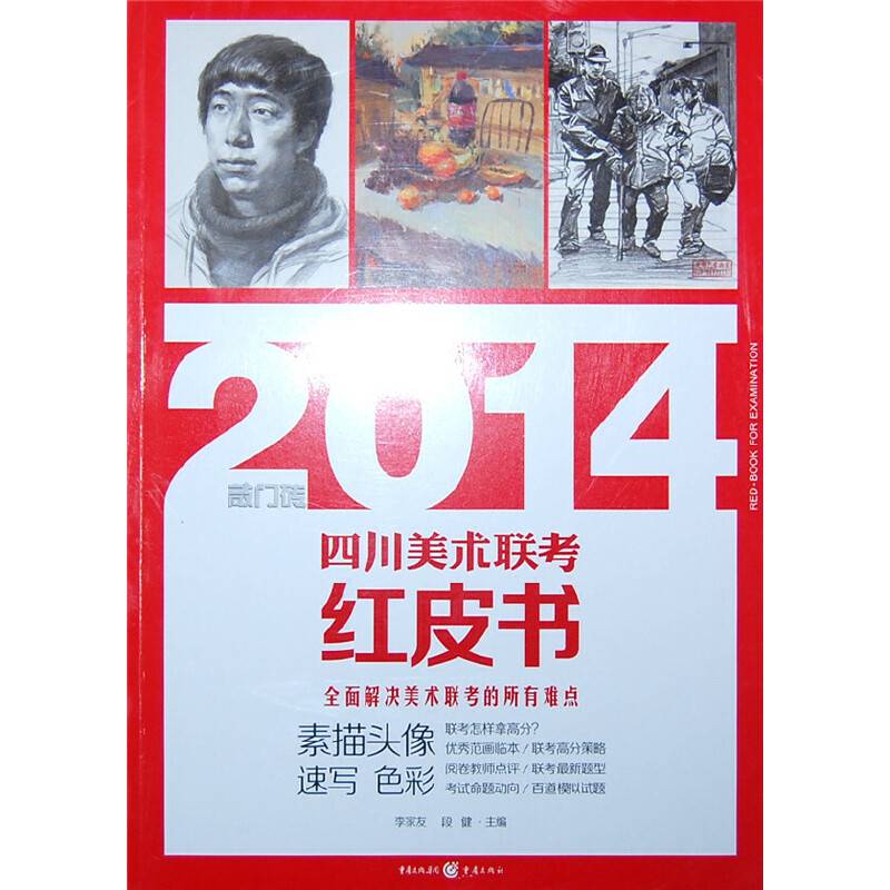 敲门砖2014四川美术联考红皮书——素描头像